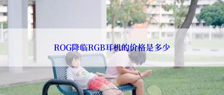 ROG降临RGB耳机的价格是多少