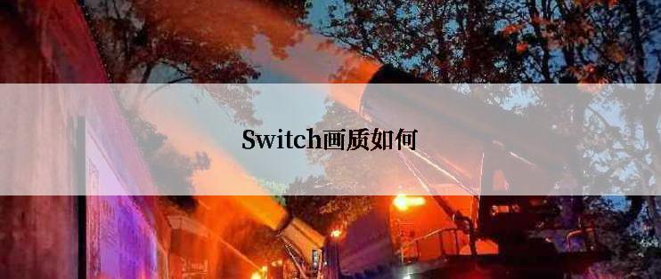 Switch画质如何