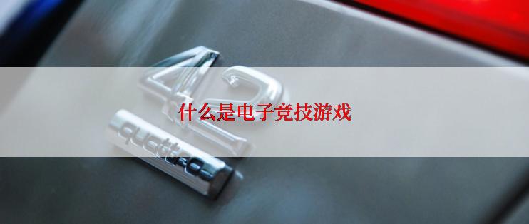 什么是电子竞技游戏