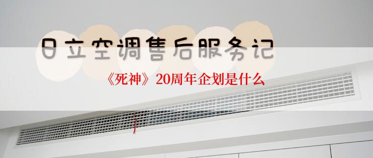 《死神》20周年企划是什么