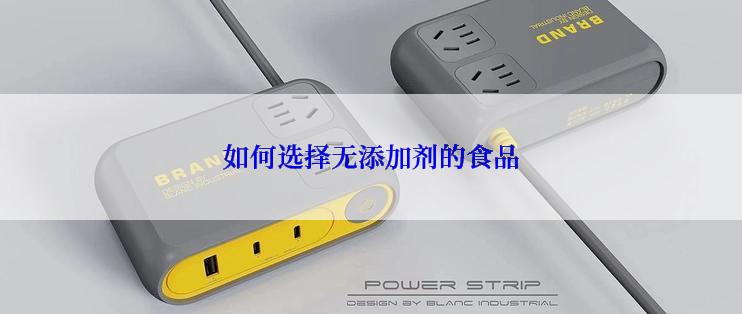如何选择无添加剂的食品