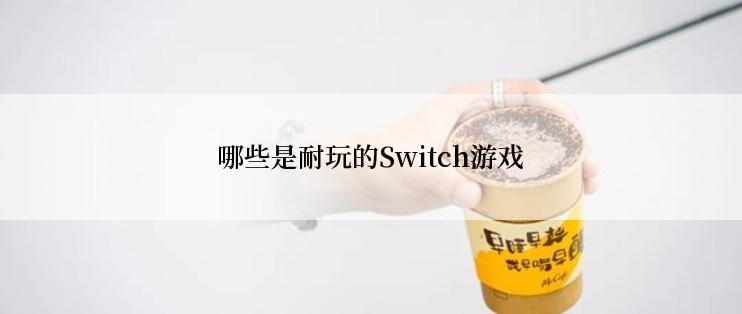 哪些是耐玩的Switch游戏