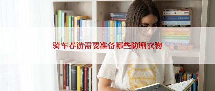 骑车春游需要准备哪些防晒衣物