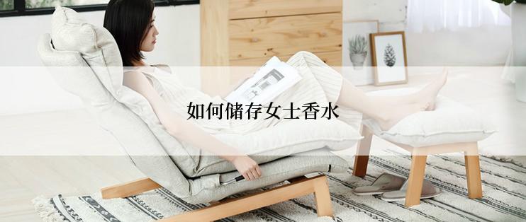 如何储存女士香水