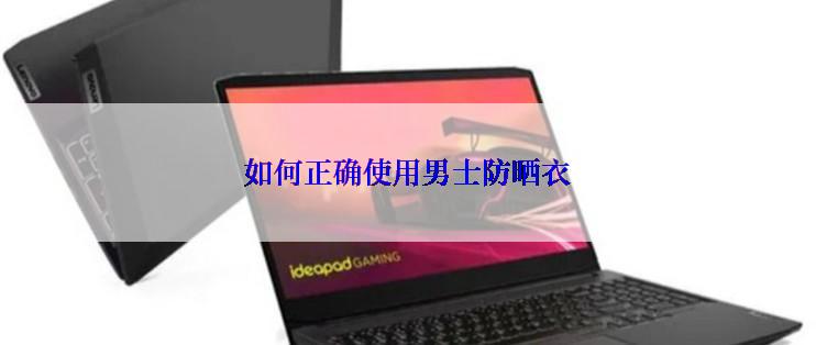 如何正确使用男士防晒衣