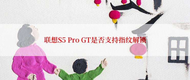联想S5 Pro GT是否支持指纹解锁