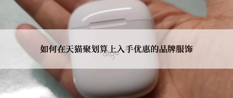 如何在天猫聚划算上入手优惠的品牌服饰