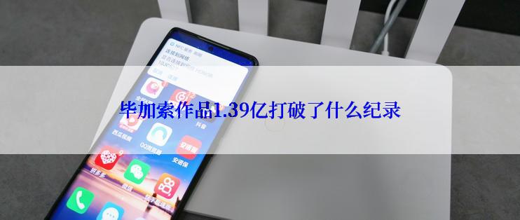 毕加索作品1.39亿打破了什么纪录