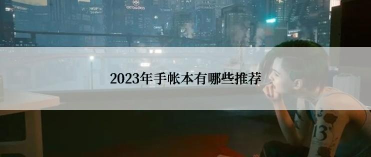 2023年手帐本有哪些推荐