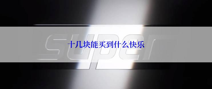 十几块能买到什么快乐