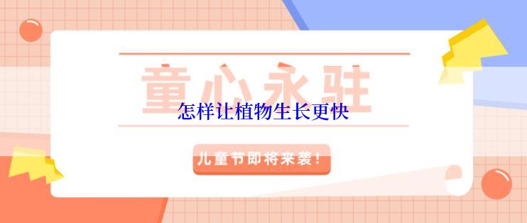 怎样让植物生长更快