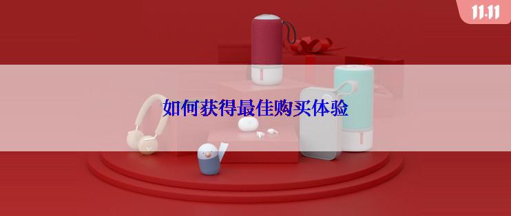 如何获得最佳购买体验