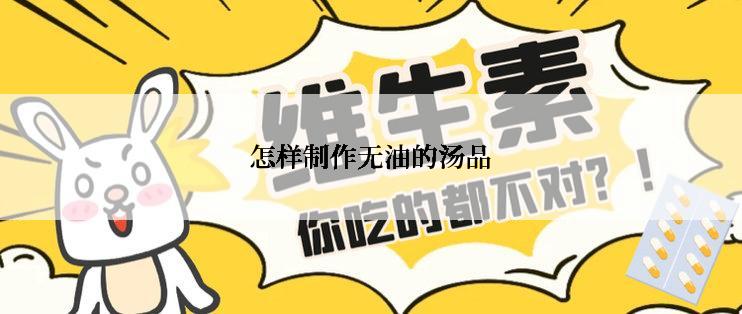 怎样制作无油的汤品