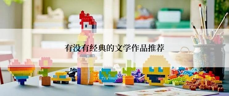 有没有经典的文学作品推荐