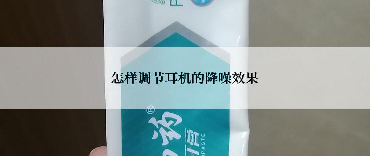 怎样调节耳机的降噪效果