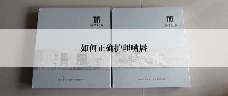 如何正确护理嘴唇