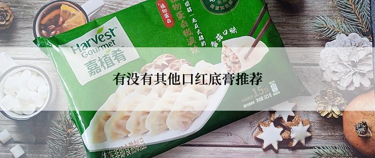 有没有其他口红底膏推荐