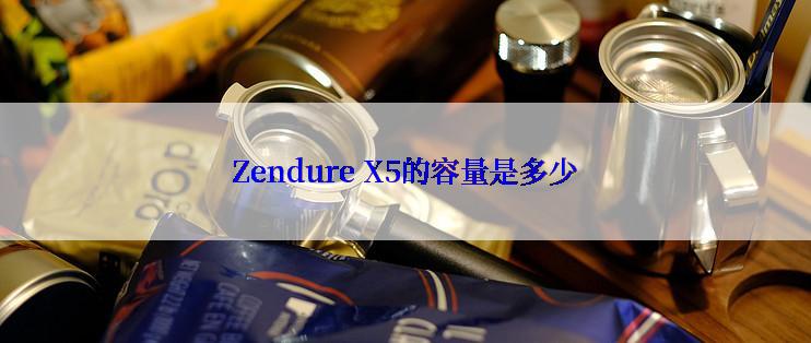 Zendure X5的容量是多少