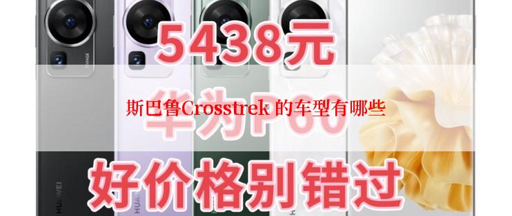 斯巴鲁Crosstrek 的车型有哪些