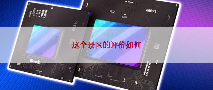 这个景区的评价如何