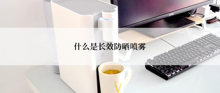 什么是长效防晒喷雾