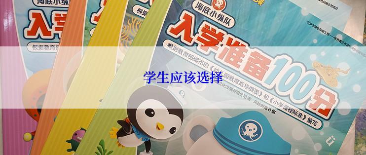 学生应该选择