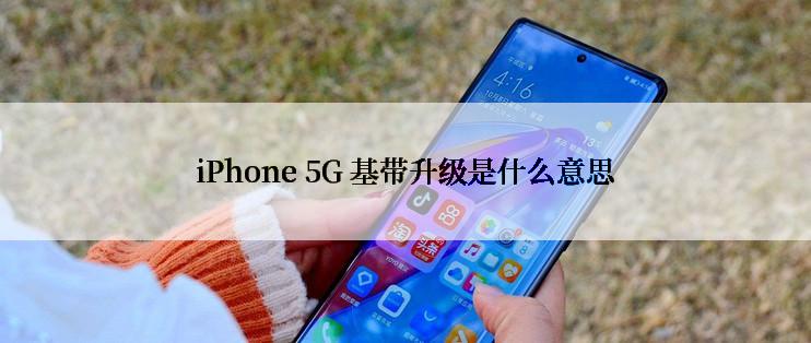 iPhone 5G 基带升级是什么意思