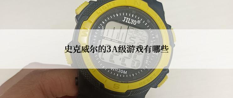 史克威尔的3A级游戏有哪些