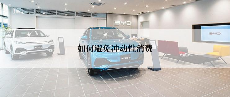 如何避免冲动性消费