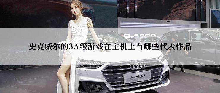史克威尔的3A级游戏在主机上有哪些代表作品