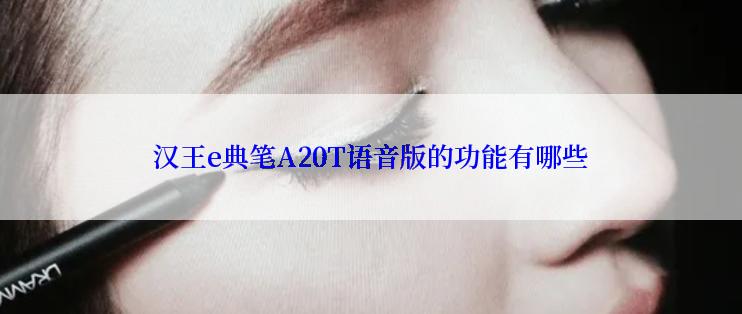 汉王e典笔A20T语音版的功能有哪些