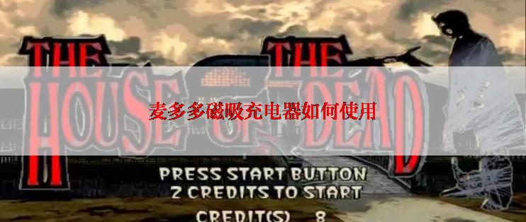 麦多多磁吸充电器如何使用