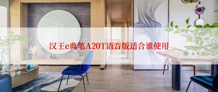 汉王e典笔A20T语音版适合谁使用
