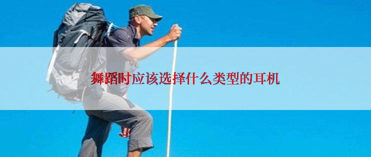 舞蹈时应该选择什么类型的耳机