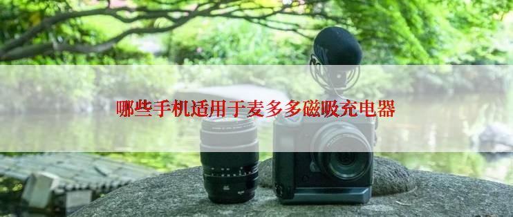 哪些手机适用于麦多多磁吸充电器