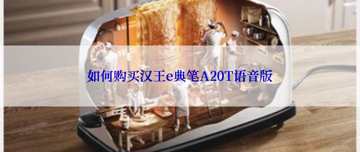 如何购买汉王e典笔A20T语音版