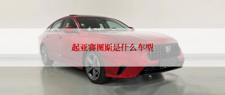 起亚赛图斯是什么车型