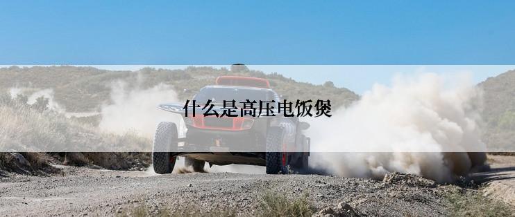 什么是高压电饭煲