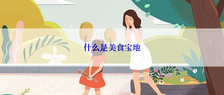 什么是美食宝地