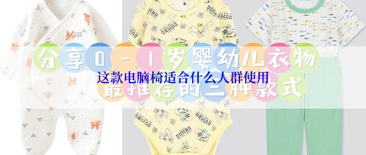 这款电脑椅适合什么人群使用