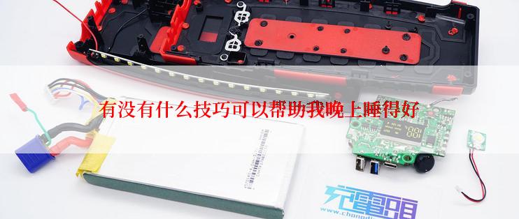 有没有什么技巧可以帮助我晚上睡得好