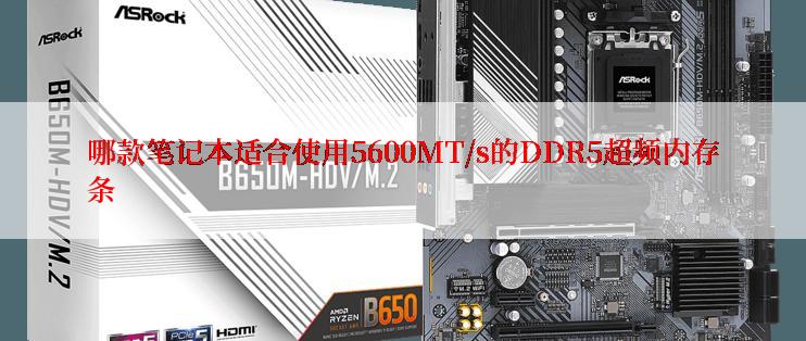 哪款笔记本适合使用5600MT/s的DDR5超频内存条