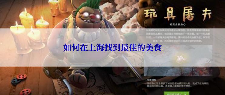 如何在上海找到最佳的美食