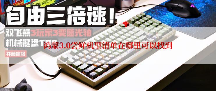 鸿蒙3.0尝鲜机型清单在哪里可以找到