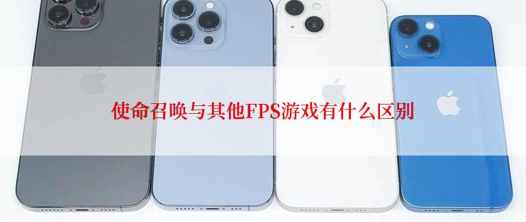 使命召唤与其他FPS游戏有什么区别