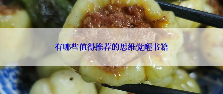 有哪些值得推荐的思维觉醒书籍