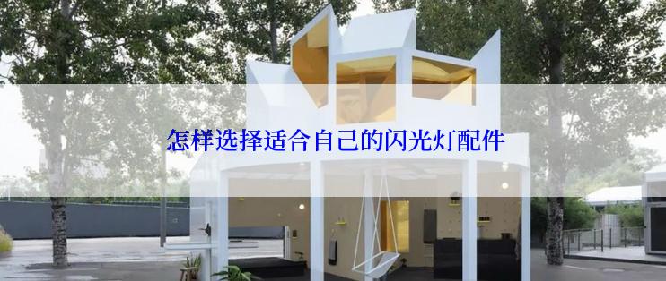 怎样选择适合自己的闪光灯配件