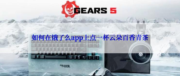 如何在饿了么app上点一杯云朵百香青茶