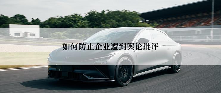 如何防止企业遭到舆论批评