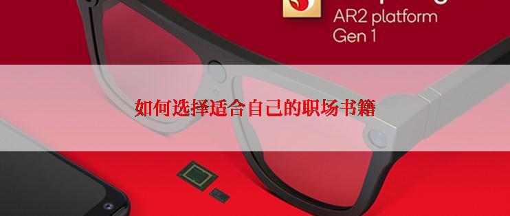 如何选择适合自己的职场书籍